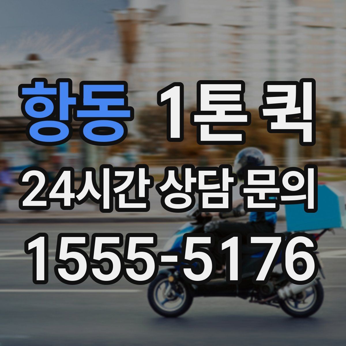 항동 1톤 퀵 예약 변경 시 확인할 내용