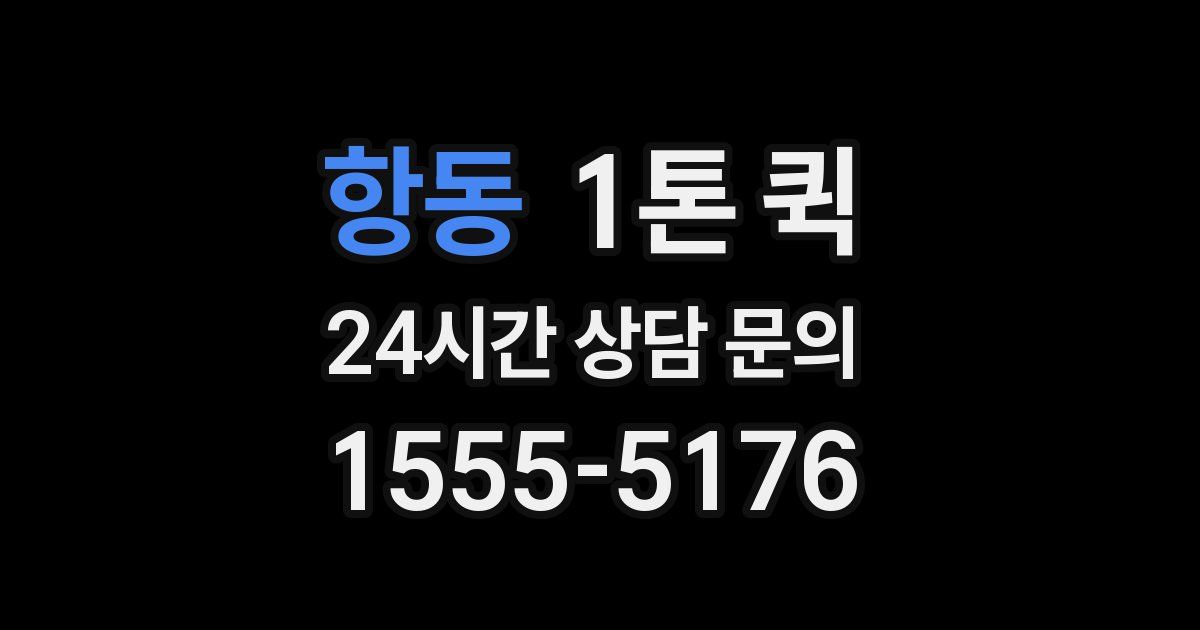 항동 1톤 퀵