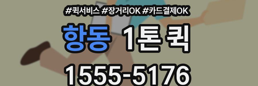 항동 1톤 퀵