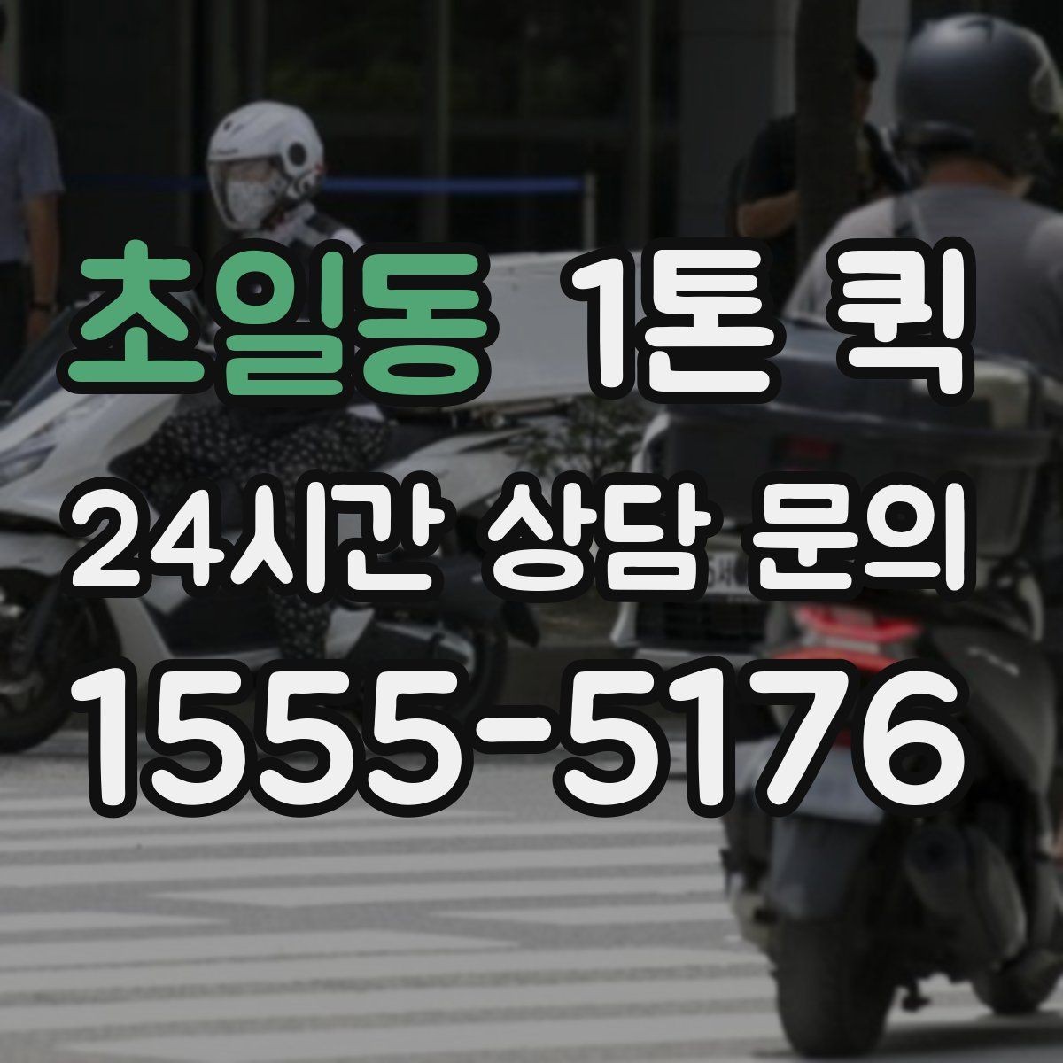 초일동 1톤 퀵 이용 전 알아둘 배송 기준