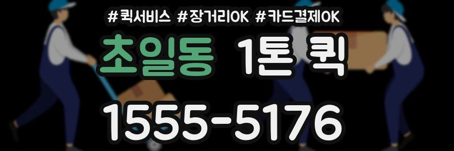 초일동 1톤 퀵