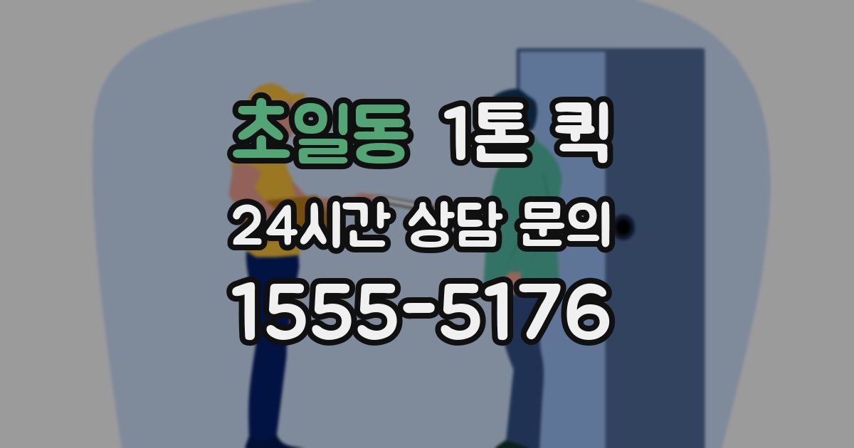초일동 1톤 퀵
