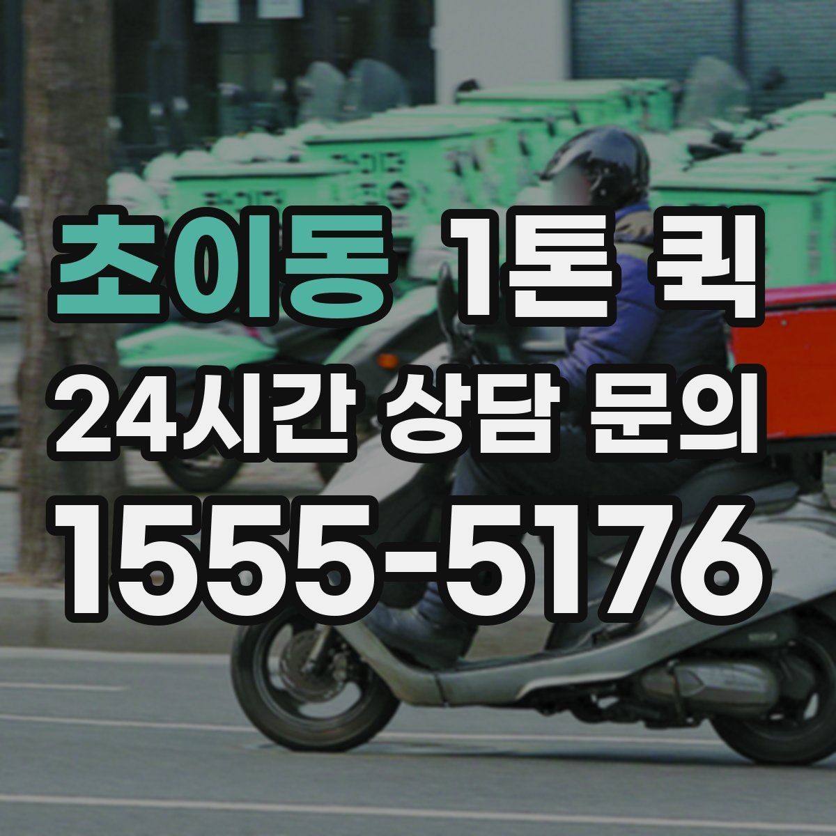 초이동 1톤 퀵 소형 화물도 효율적인 이유