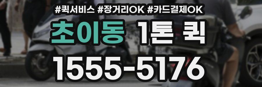 초이동 1톤 퀵