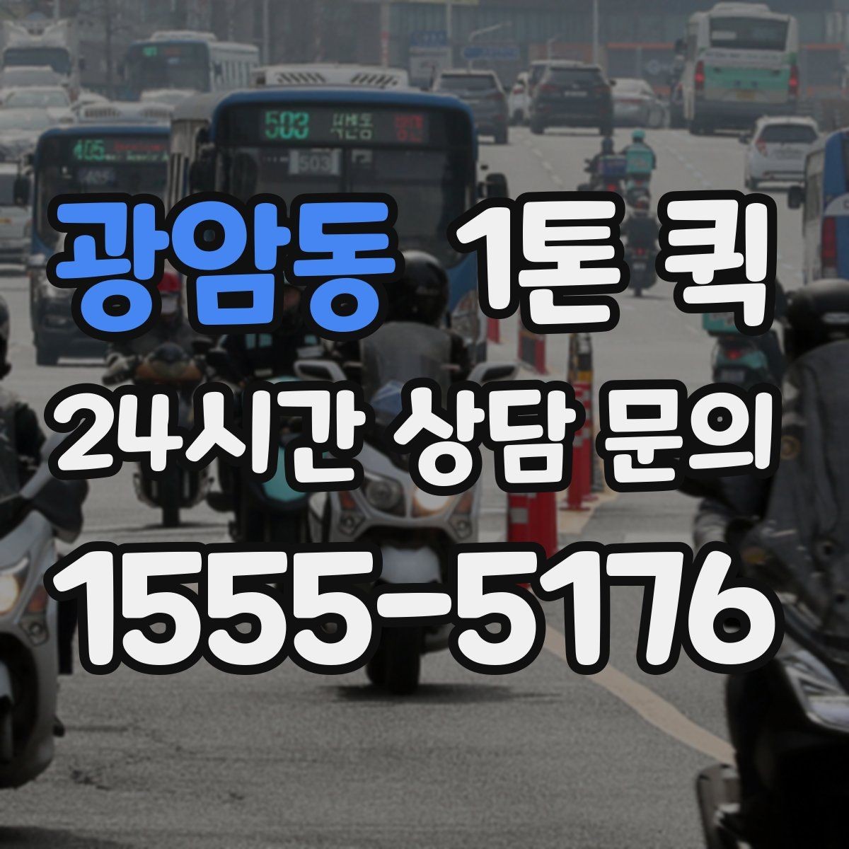 광암동 1톤 퀵 하루 일정 안에서 효율적으로 쓰는 법