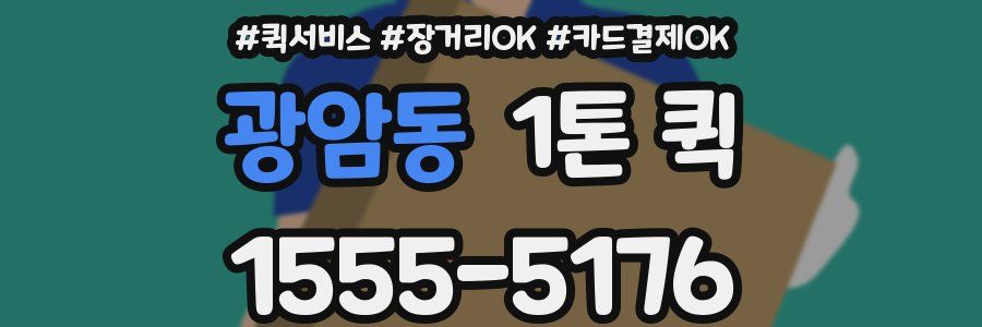 광암동 1톤 퀵