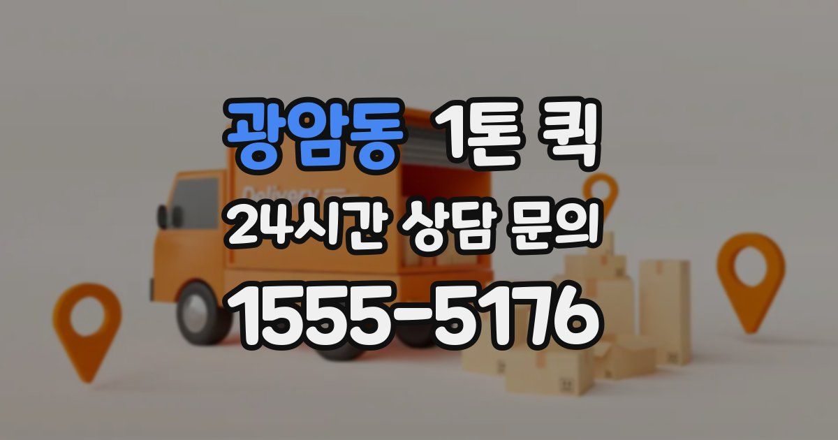 광암동 1톤 퀵