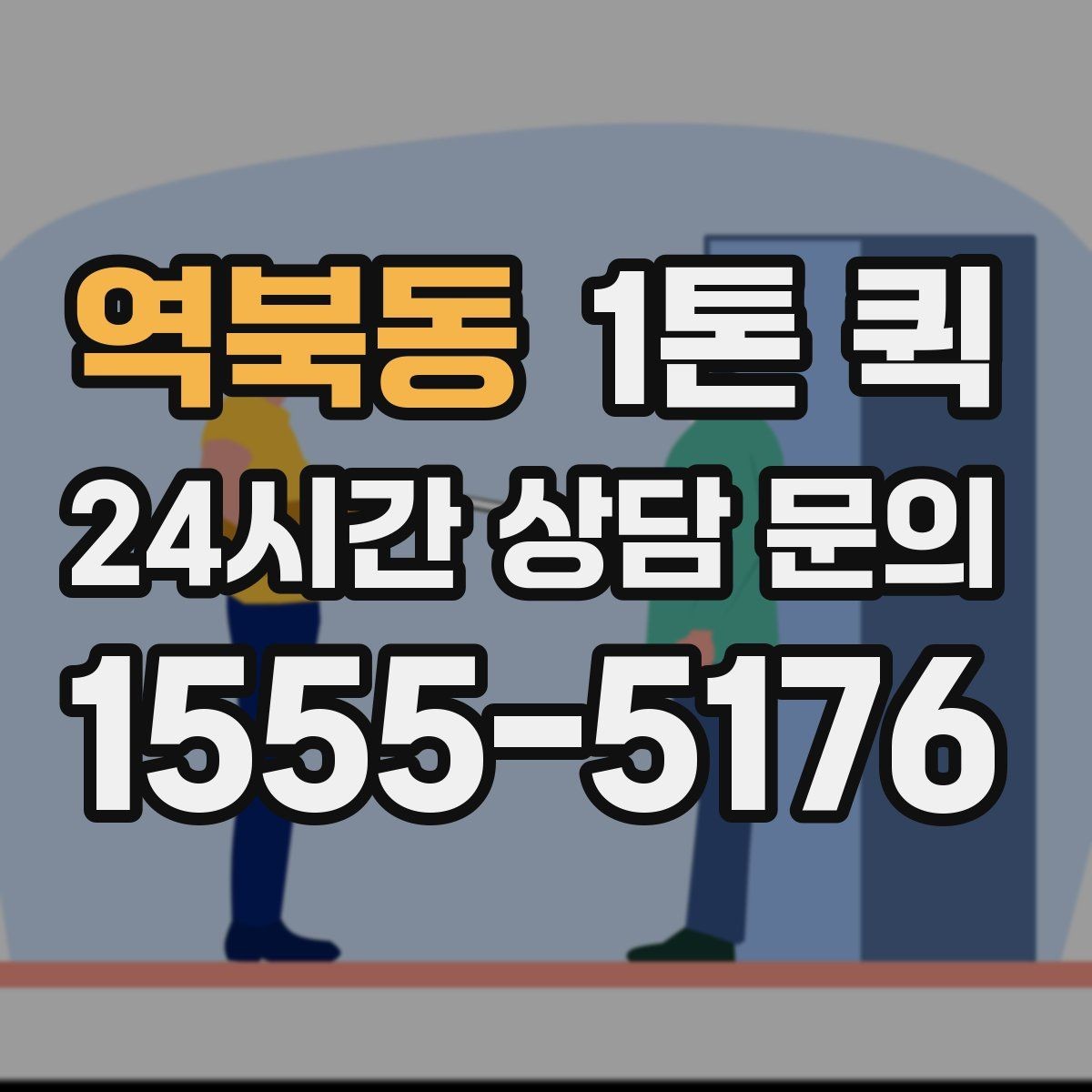 역북동 1톤 퀵 취소 규정 확인이 필요한 경우