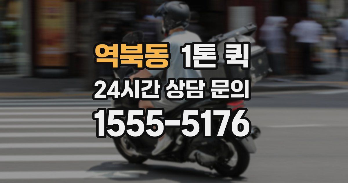 역북동 1톤 퀵