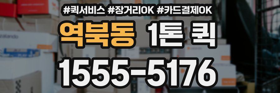 역북동 1톤 퀵