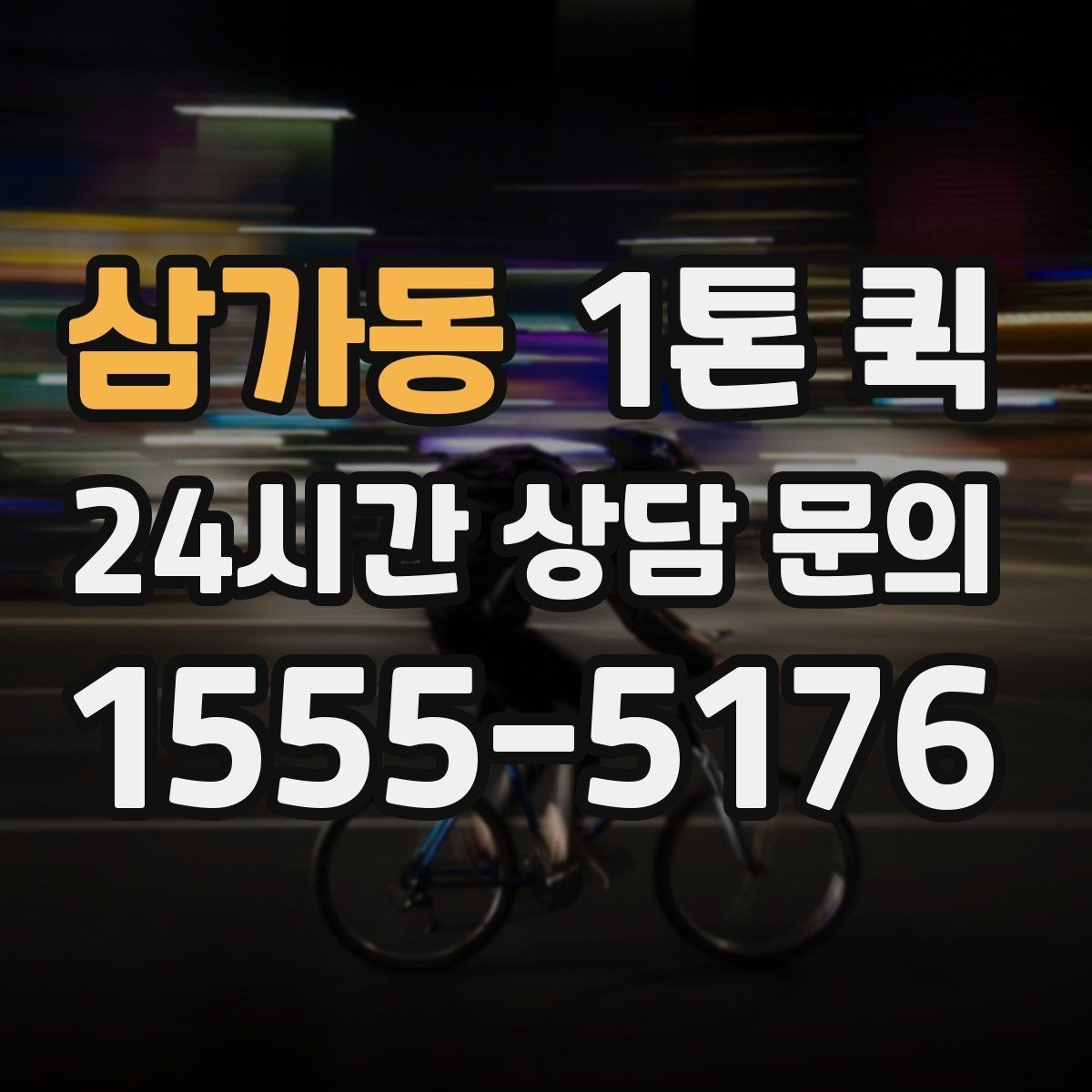 삼가동 1톤 퀵 운송 품질을 높이는 방법
