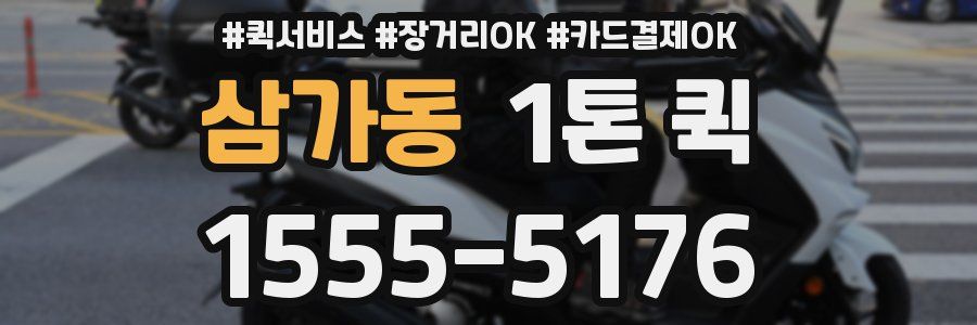 삼가동 1톤 퀵