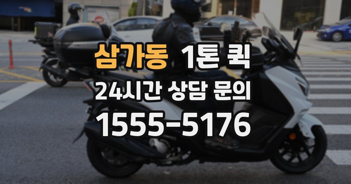 삼가동 1톤 퀵