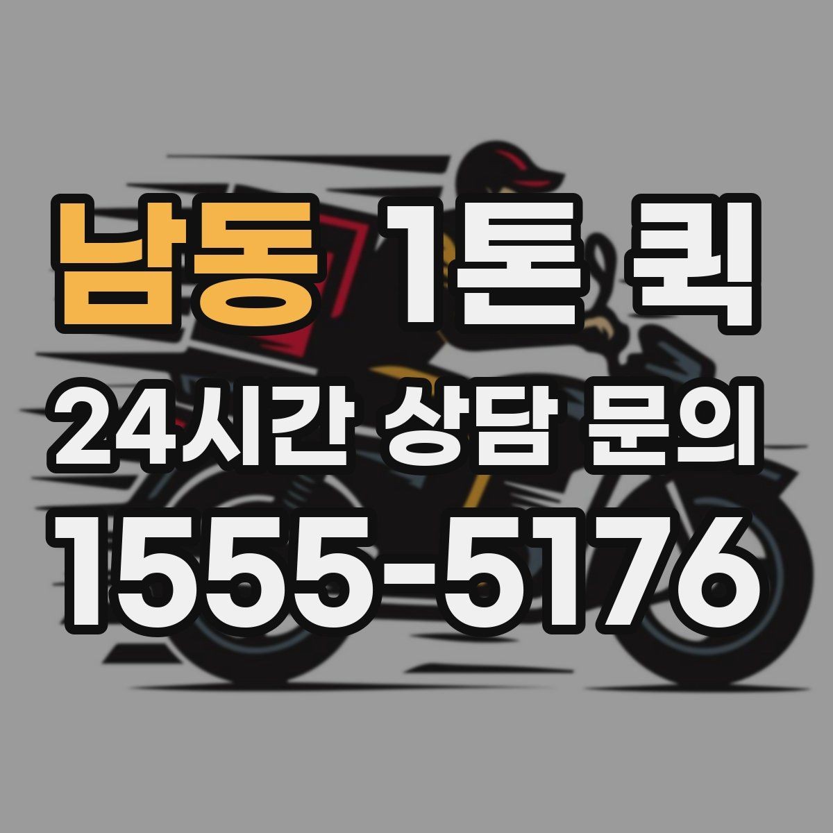 남동 1톤 퀵 도로 상황에 따른 소요 시간