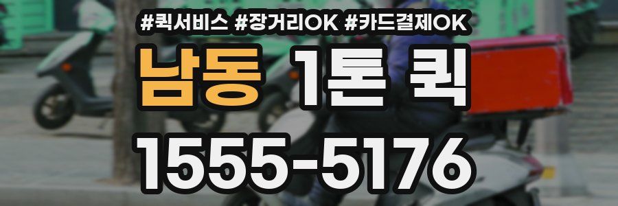 남동 1톤 퀵