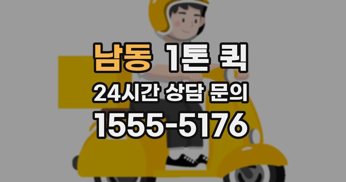남동 1톤 퀵