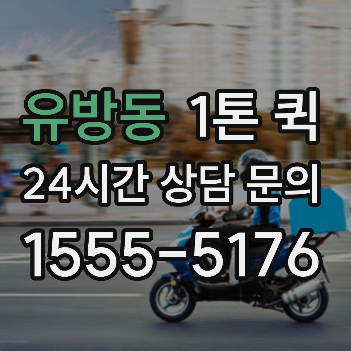 유방동 1톤 퀵 대형 박스 운반 시 고려사항
