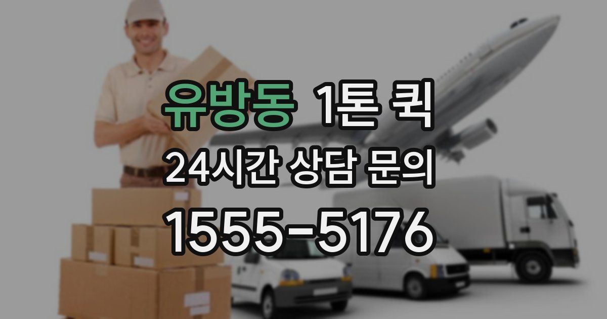 유방동 1톤 퀵