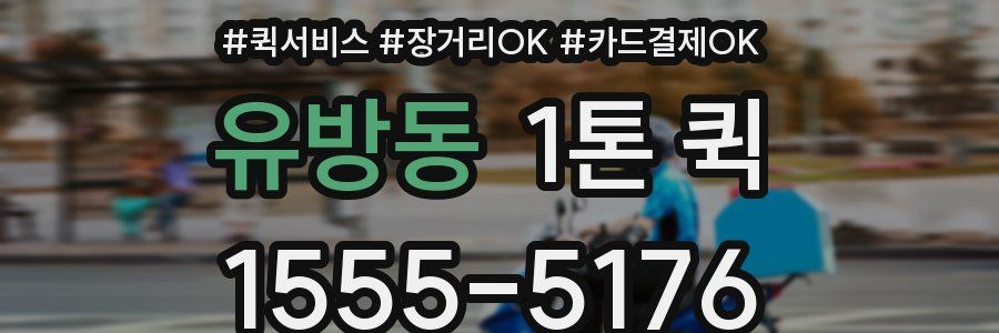 유방동 1톤 퀵