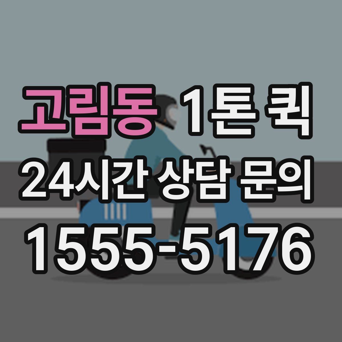 고림동 1톤 퀵 당일 이동을 원할 때 알아둘 점
