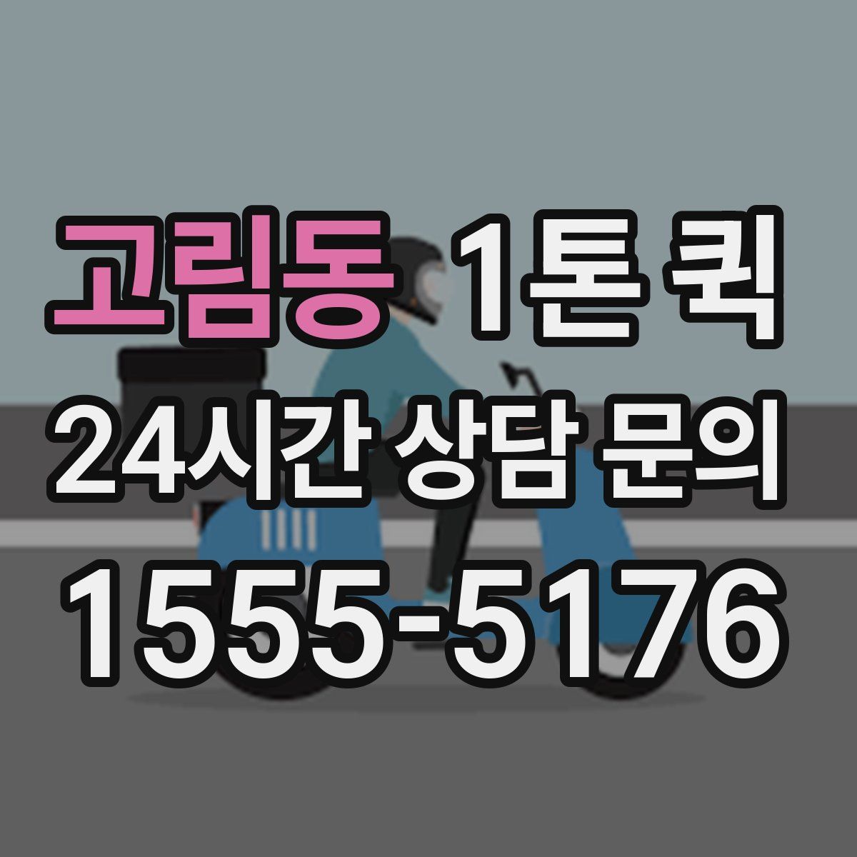 고림동 1톤 퀵