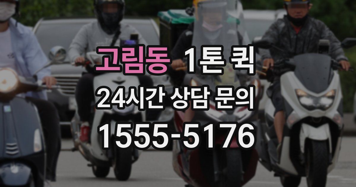 고림동 1톤 퀵