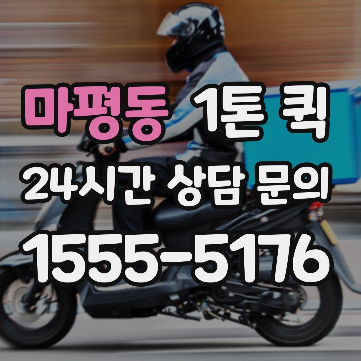 마평동 1톤 퀵 업체 상담 전에 정리할 내용