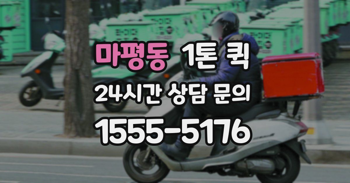 마평동 1톤 퀵
