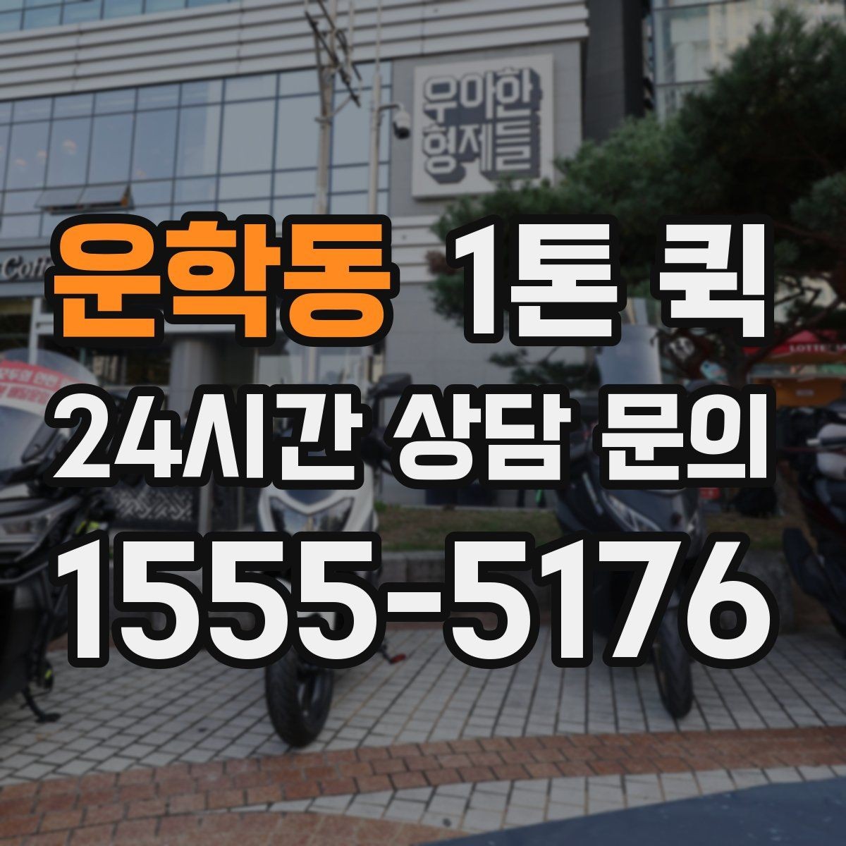 운학동 1톤 퀵 이용 시 자주 묻는 질문 정리