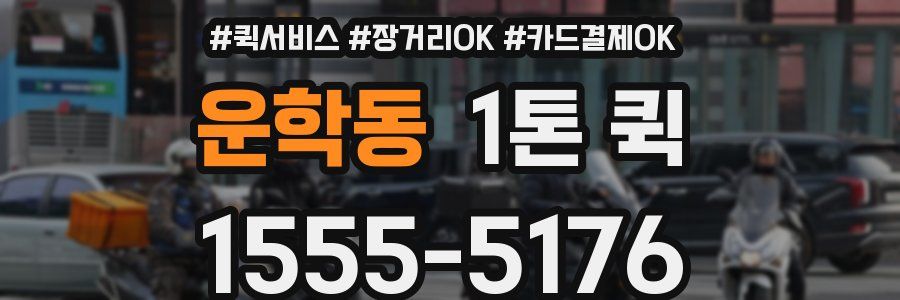 운학동 1톤 퀵