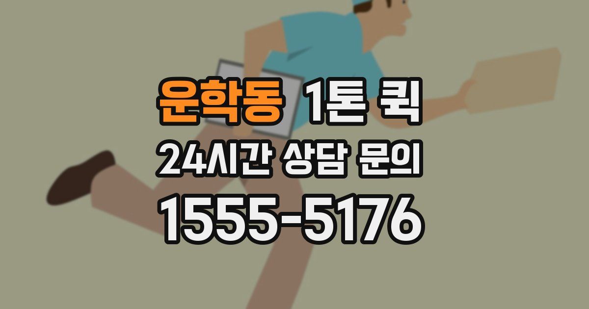 운학동 1톤 퀵