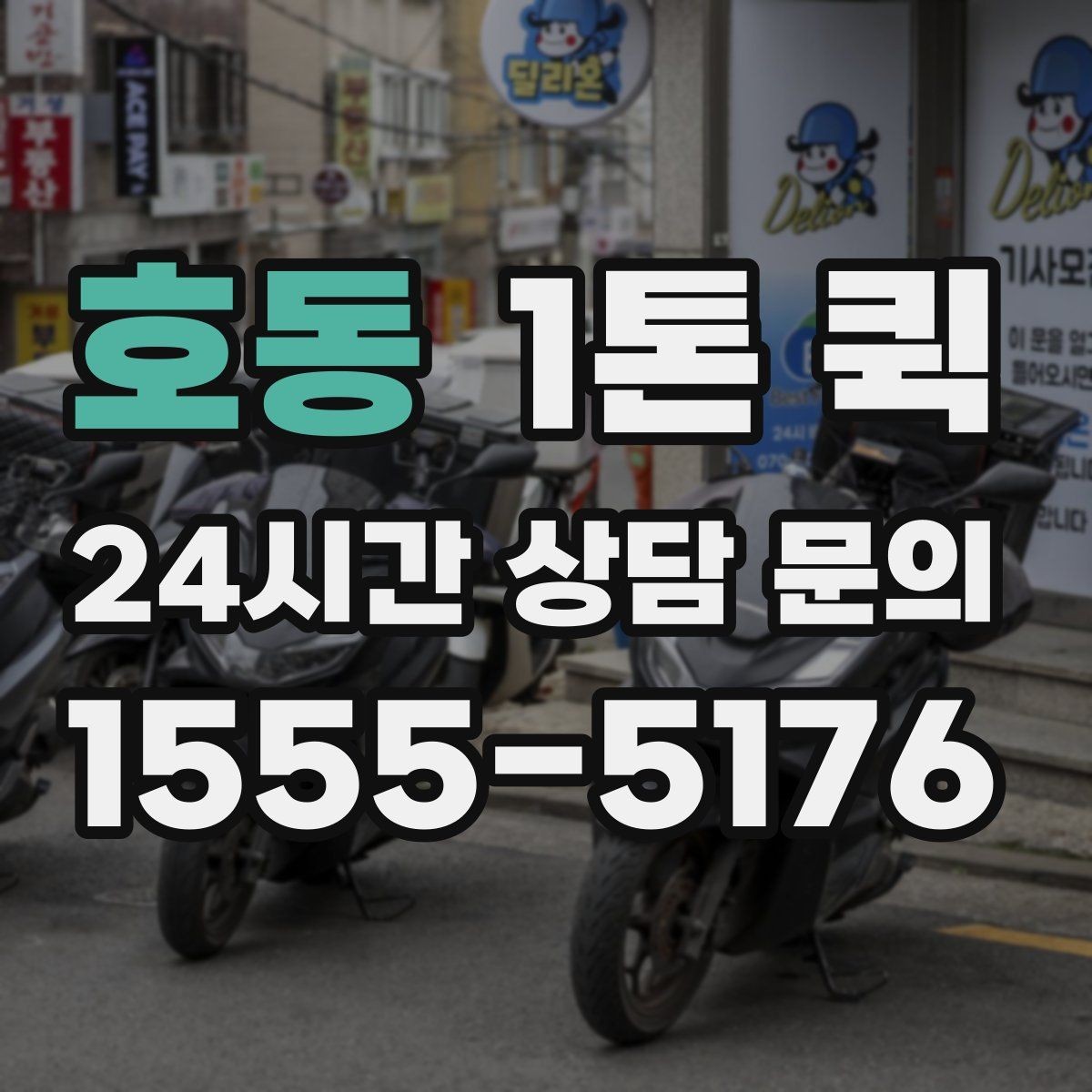 호동 1톤 퀵 이용 전 기사 배정 방식을 이해하기