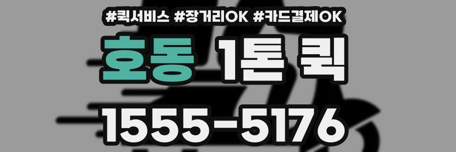 호동 1톤 퀵