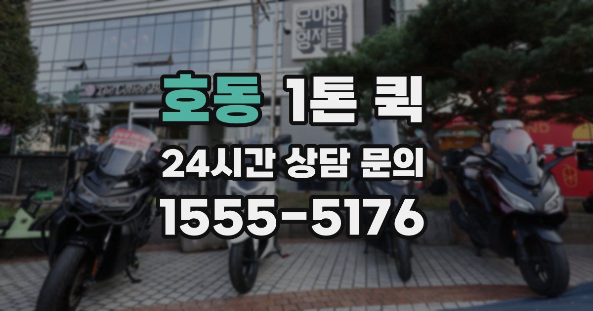 호동 1톤 퀵