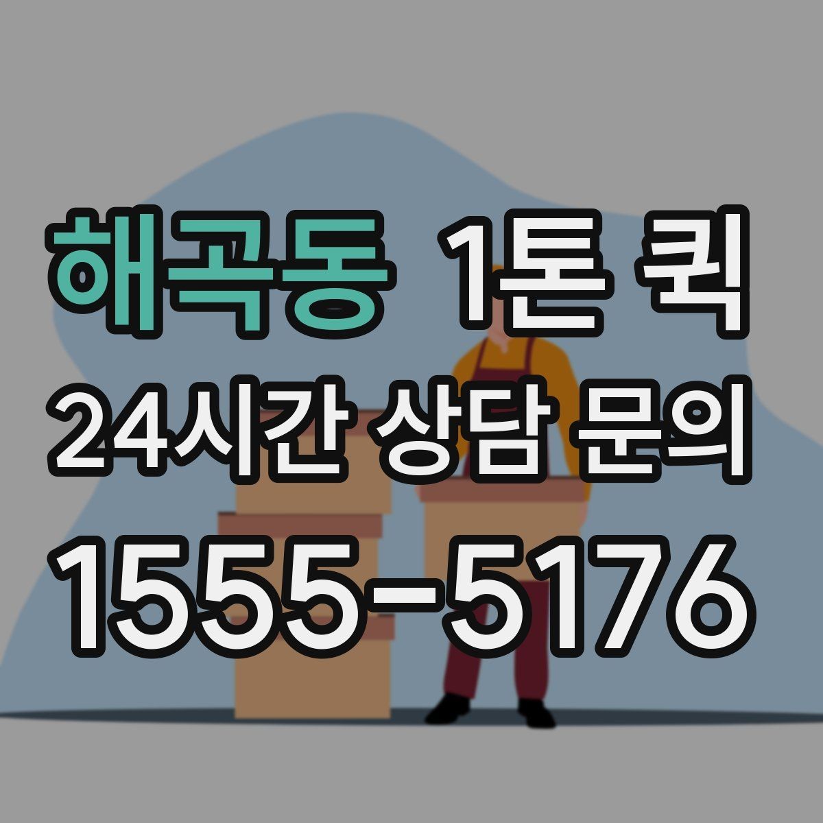 해곡동 1톤 퀵 정확한 견적을 받기 위한 준비