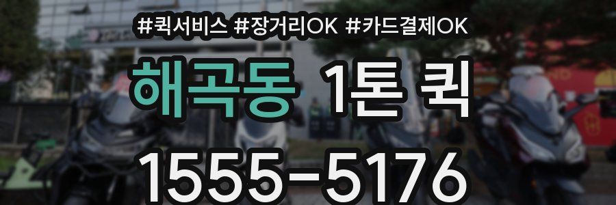 해곡동 1톤 퀵