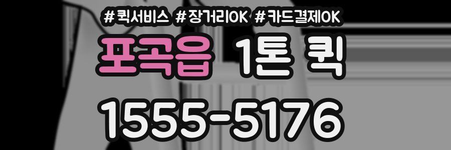 포곡읍 1톤 퀵
