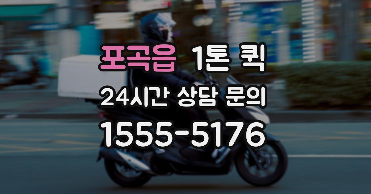 포곡읍 1톤 퀵