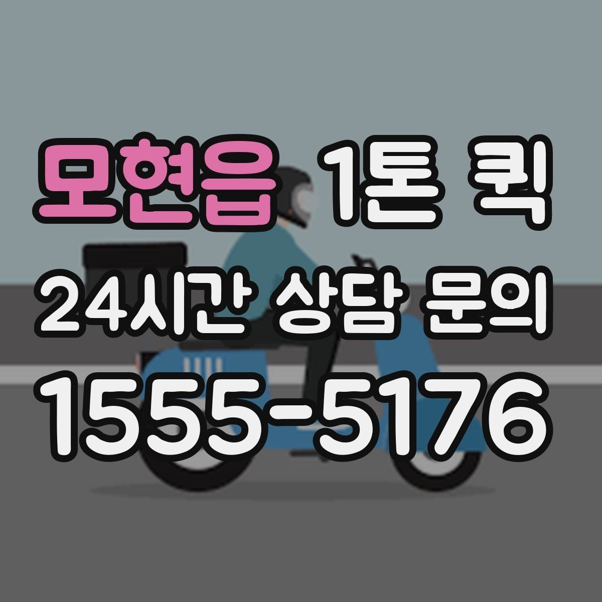 모현읍 1톤 퀵 업체 고를 때 보는 서비스 범위