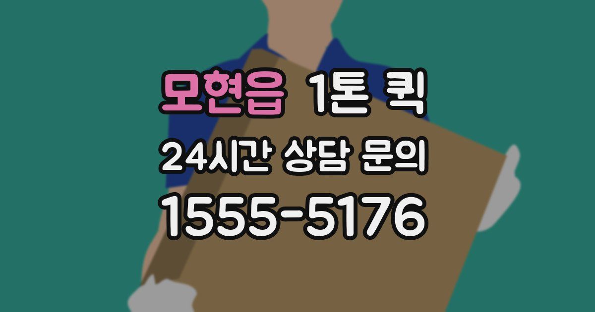 모현읍 1톤 퀵