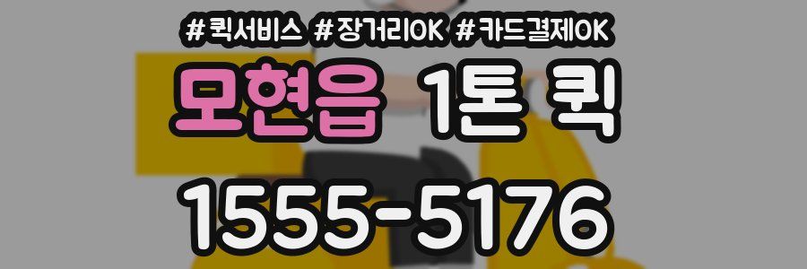 모현읍 1톤 퀵