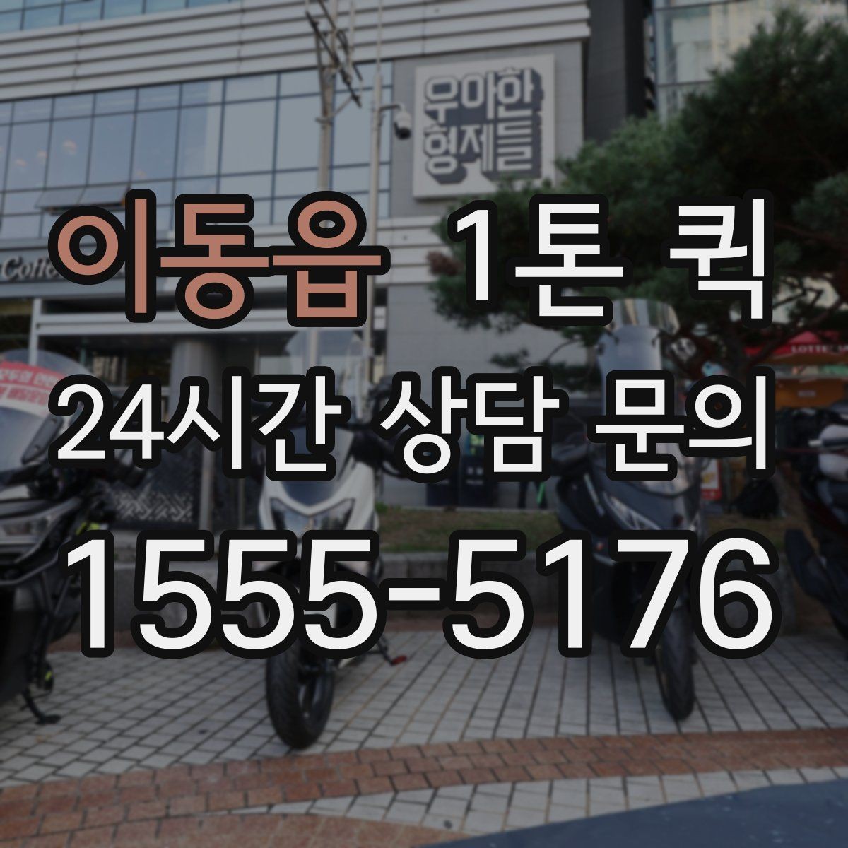 이동읍 1톤 퀵 거리와 시간 계산 방법