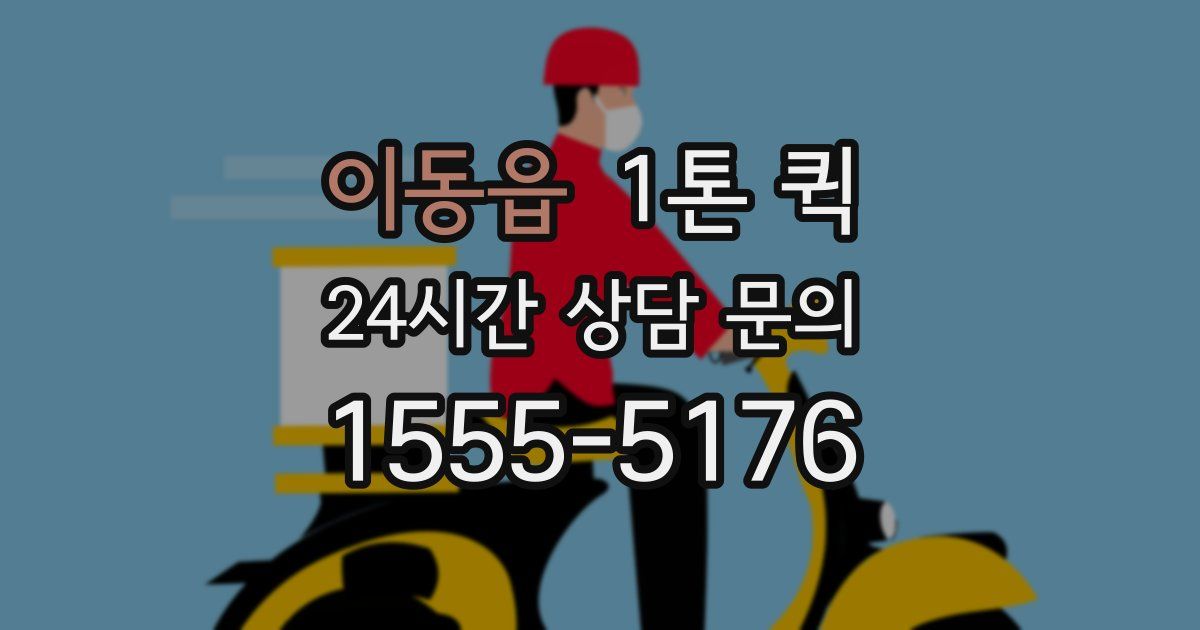 이동읍 1톤 퀵