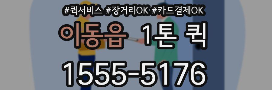 이동읍 1톤 퀵