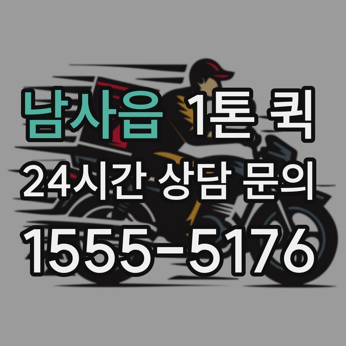 남사읍 1톤 퀵 긴급 운송을 맡기기 전 살펴볼 점