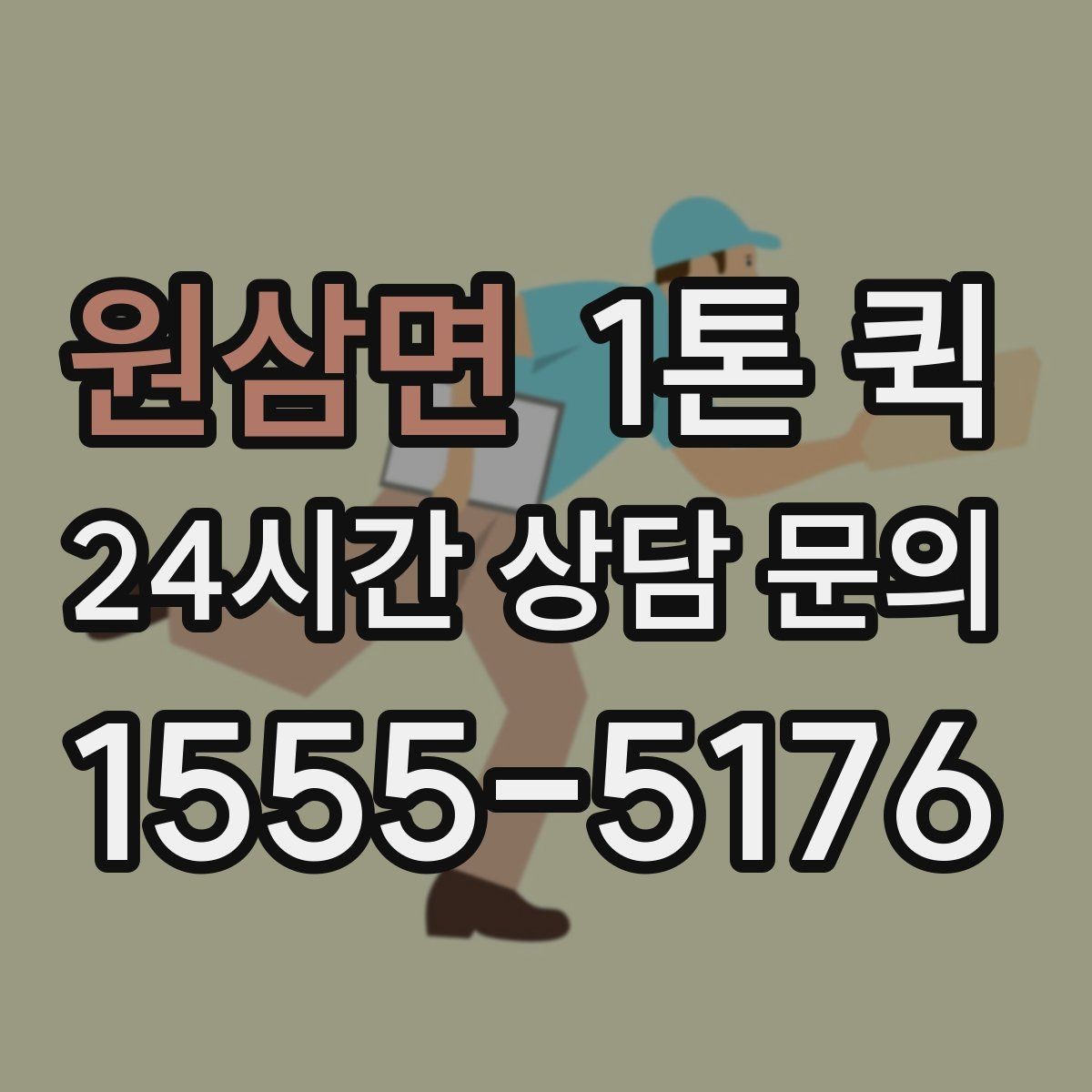 원삼면 1톤 퀵 예약 변경 시 알아둘 점