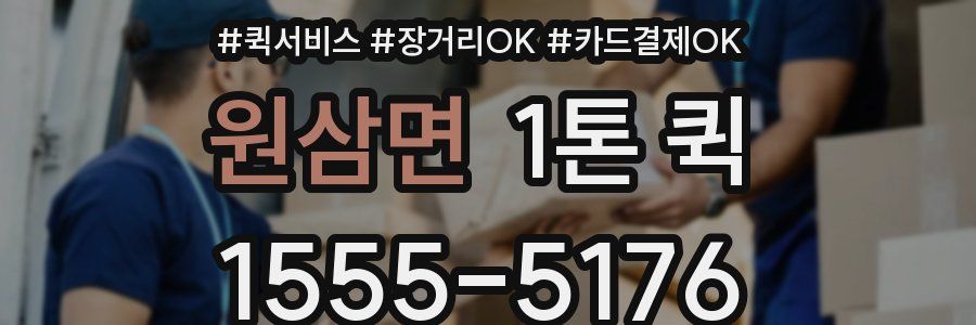 원삼면 1톤 퀵