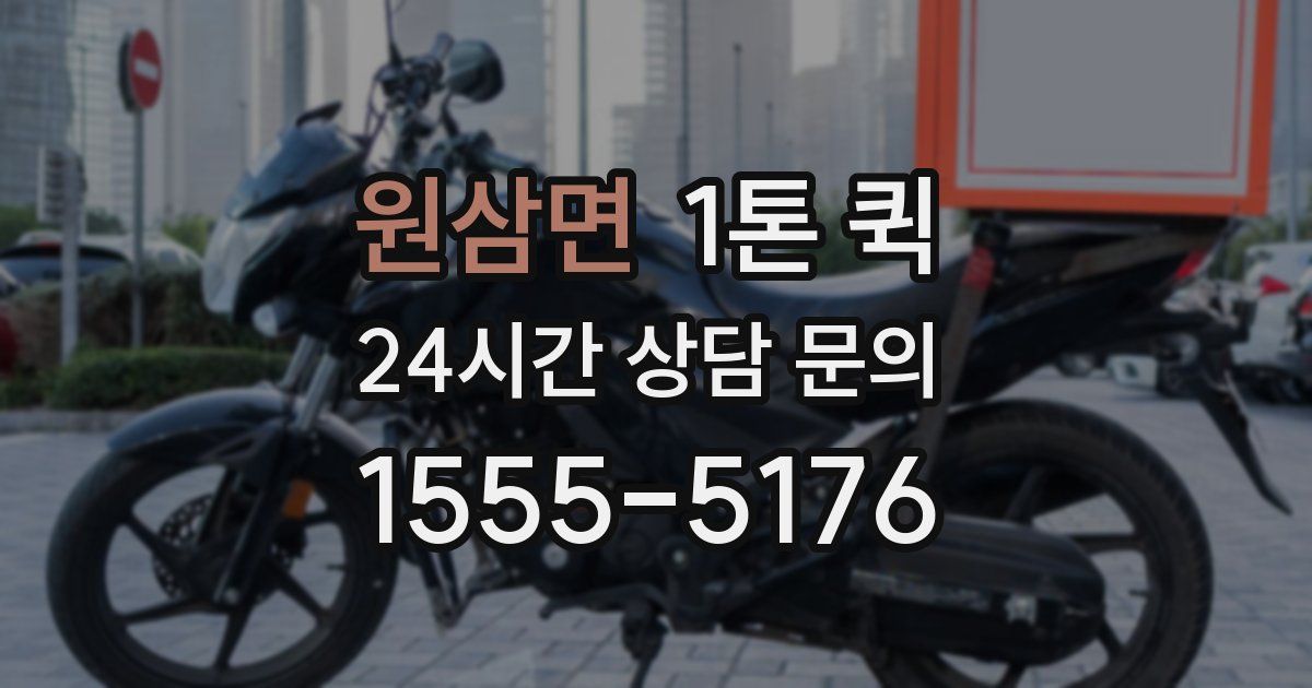 원삼면 1톤 퀵