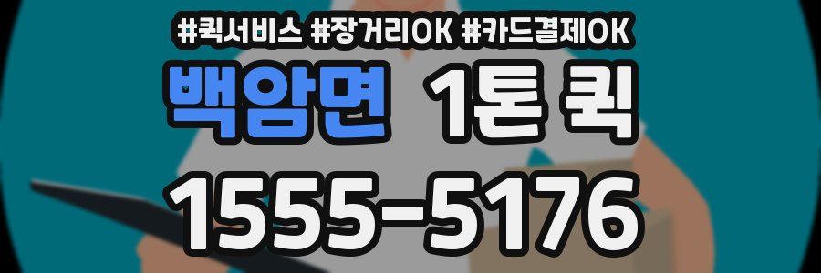 백암면 1톤 퀵
