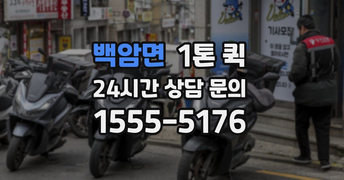 백암면 1톤 퀵